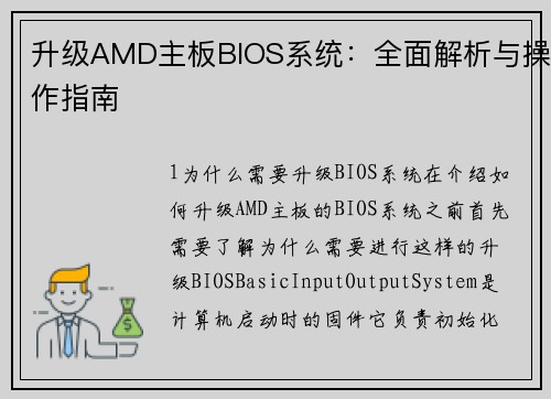升级AMD主板BIOS系统：全面解析与操作指南