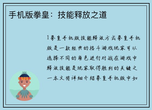 手机版拳皇：技能释放之道