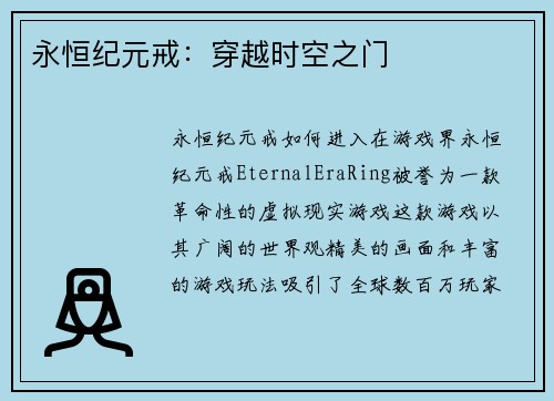 永恒纪元戒：穿越时空之门