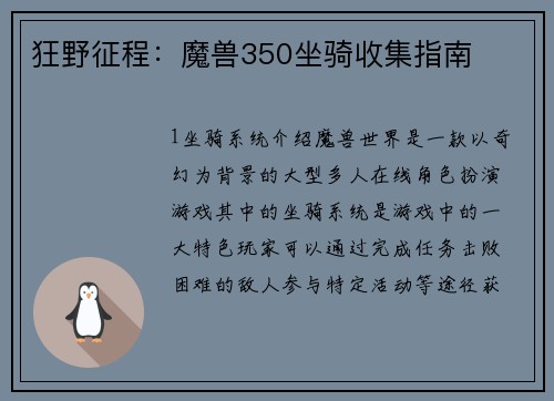 狂野征程：魔兽350坐骑收集指南
