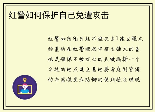 红警如何保护自己免遭攻击