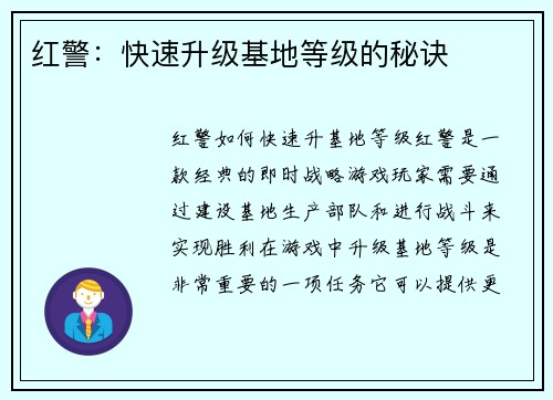 红警：快速升级基地等级的秘诀