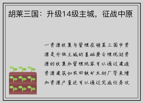胡莱三国：升级14级主城，征战中原