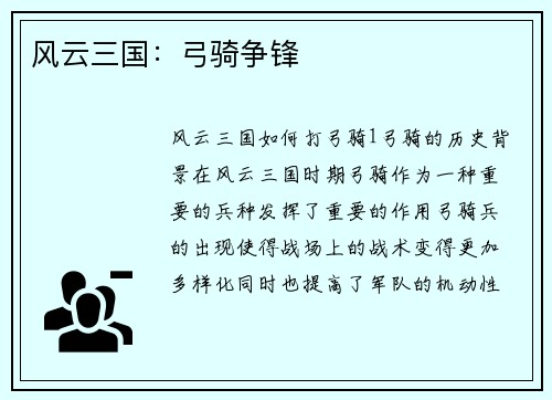 风云三国：弓骑争锋