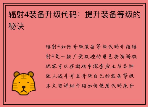 辐射4装备升级代码：提升装备等级的秘诀