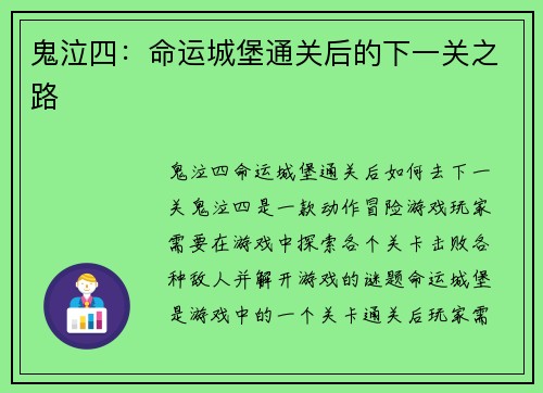 鬼泣四：命运城堡通关后的下一关之路
