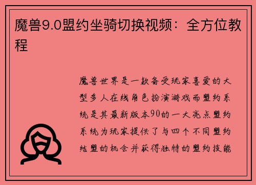 魔兽9.0盟约坐骑切换视频：全方位教程