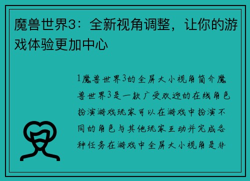 魔兽世界3：全新视角调整，让你的游戏体验更加中心