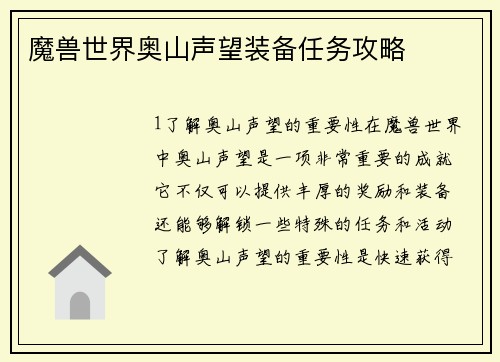 魔兽世界奥山声望装备任务攻略