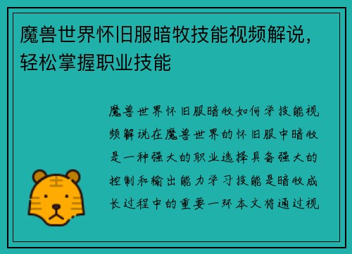 魔兽世界怀旧服暗牧技能视频解说，轻松掌握职业技能