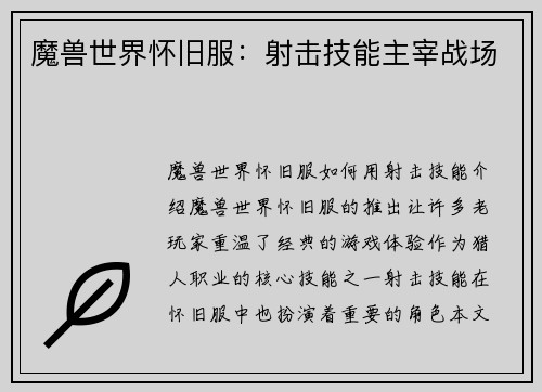 魔兽世界怀旧服：射击技能主宰战场
