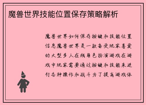魔兽世界技能位置保存策略解析