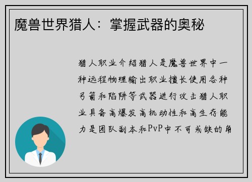 魔兽世界猎人：掌握武器的奥秘