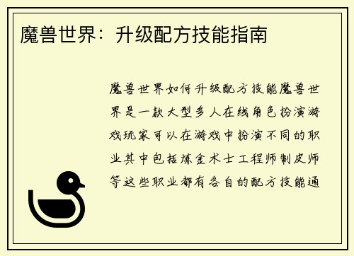 魔兽世界：升级配方技能指南