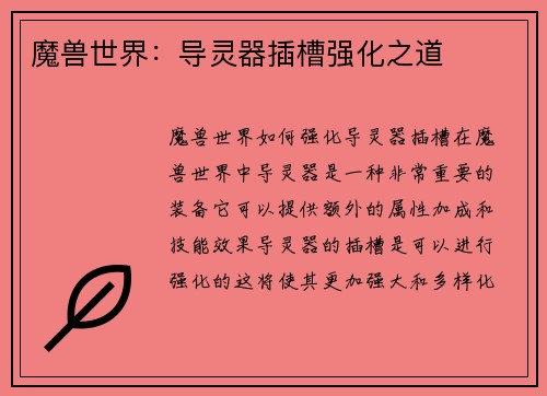 魔兽世界：导灵器插槽强化之道