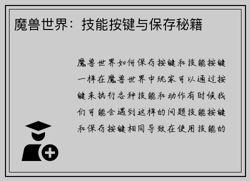 魔兽世界：技能按键与保存秘籍