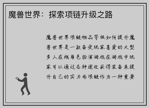 魔兽世界：探索项链升级之路